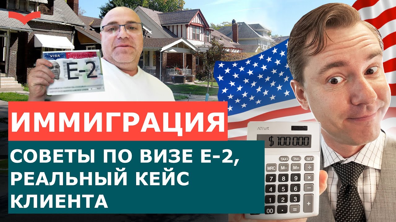 Отзыв Станислав Шамаев | Виза инвестора E2 | Иммиграция в США для бизнесменов