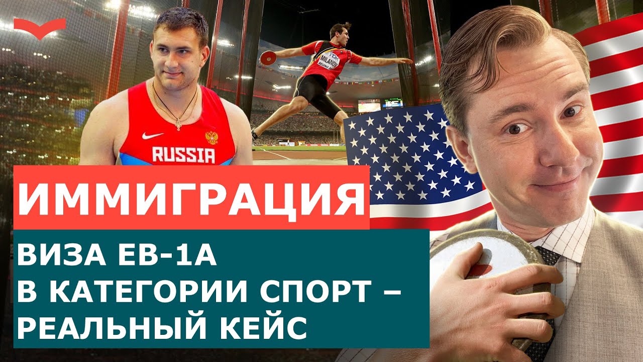 Отзыв Станислав Шамаев | Виза сша EB1A для спортсменов | Иммиграция в США для спортсменов
